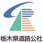 栃木県道路公社